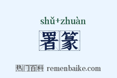 署篆是什么意思的图片